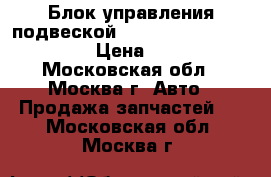 Блок управления подвеской Mercedes 2215404062 S500 › Цена ­ 12 000 - Московская обл., Москва г. Авто » Продажа запчастей   . Московская обл.,Москва г.